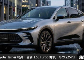 新一代 Toyota Harrier 现身!或采用新 1.5L Turbo 引擎,马力 225PS,外形轿跑风格,更豪华大气!