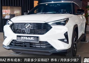 Perodua Traz 养车成本:月薪多少买得起?月供、保养一次看清!