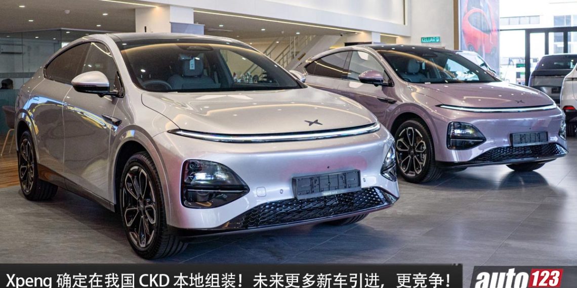 Xpeng 确定在我国 CKD（本地组装）！除了价格更有优势，未来会有 Hybrid 车型！