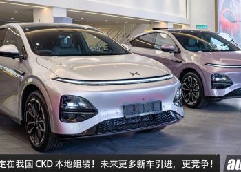Xpeng 确定在我国 CKD（本地组装）！除了价格更有优势，未来会有 Hybrid 车型！