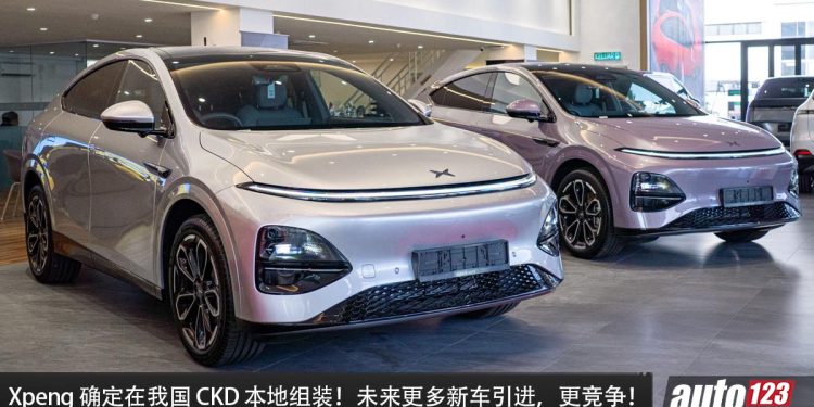 Xpeng 确定在我国 CKD(本地组装)!除了价格更有优势,未来会有 Hybrid 车型!