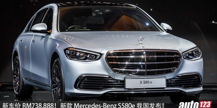 新车价RM738,888！2025 Mercedes-Benz S580e 我国正式发布，510PS马力，5.2秒破百，满电续航100km！