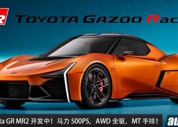 新一代 Toyota GR MR2 开发中，2.0L 中置引擎，马力 500PS，全驱，6MT 手排！