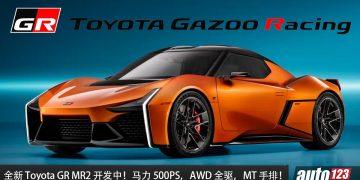 新一代 Toyota GR MR2 开发中，2.0L 中置引擎，马力 500PS，全驱，6MT 手排！