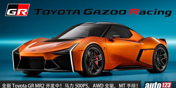 新一代 Toyota GR MR2 开发中，2.0L 中置引擎，马力 500PS，全驱，6MT 手排！