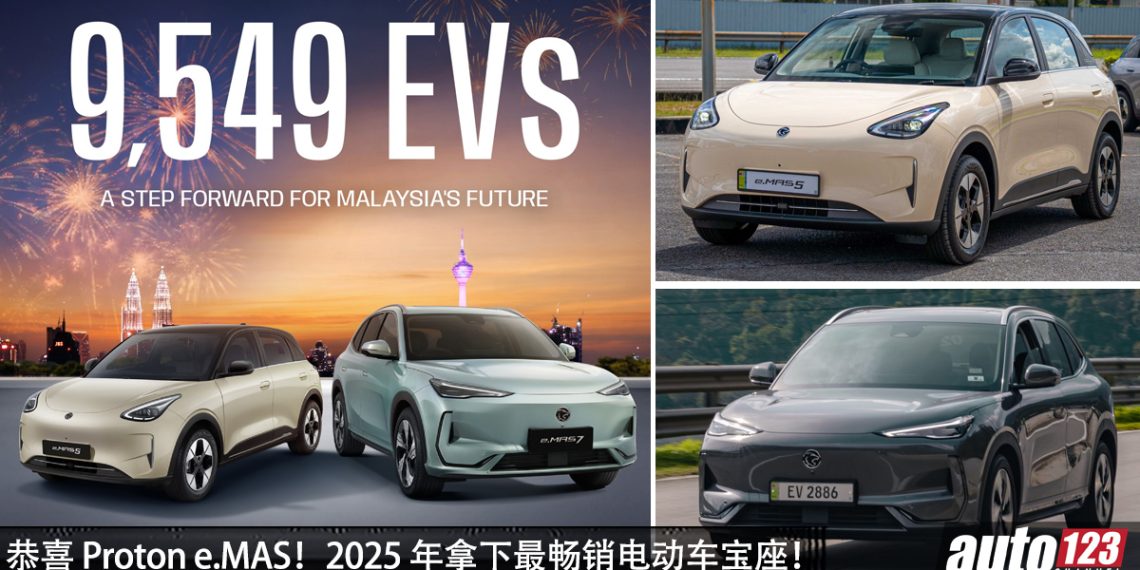 Proton e.MAS 2025 年总销量突破 9,549 辆,e.MAS 7 称霸电动车销量第一宝座!