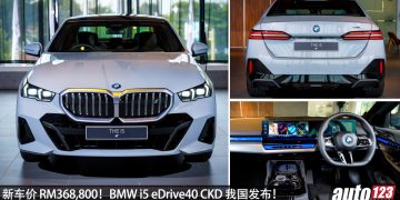 新车价 RM368,800！2026 BMW i5 eDrive40（本地组装）我国发布，满电可走 627KM 的豪华轿车！