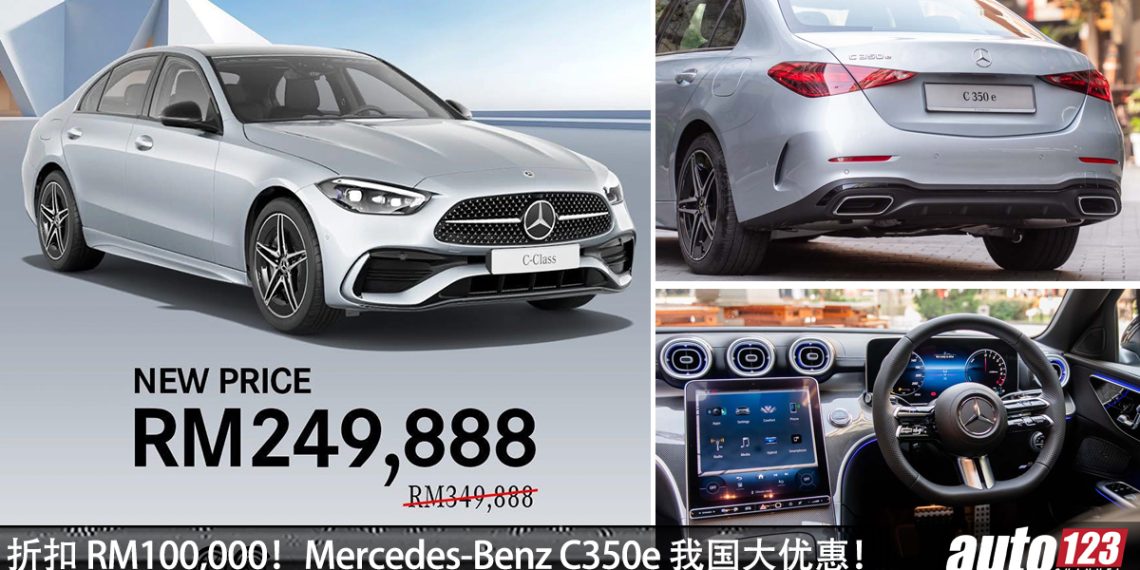 折扣 RM100,000！Mercedes-Benz C350e 我国大优惠，如今只需 RM249,888 就可买到，比中国车便宜！