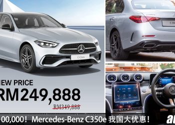 折扣 RM100,000！Mercedes-Benz C350e 我国大优惠，如今只需 RM249,888 就可买到，比中国车便宜！