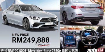折扣 RM100,000！Mercedes-Benz C350e 我国大优惠，如今只需 RM249,888 就可买到，比中国车便宜！