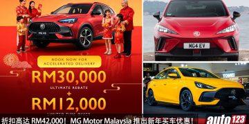 折扣高达 RM42,000！MG Motor Malaysia 推出新年买车优惠，旗下新车最低 RM75,888 起！