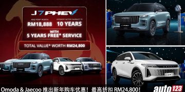 最大折扣 RM24,800！OMODA & JAECOO 推出新年促销，所有车型都有优惠折扣！
