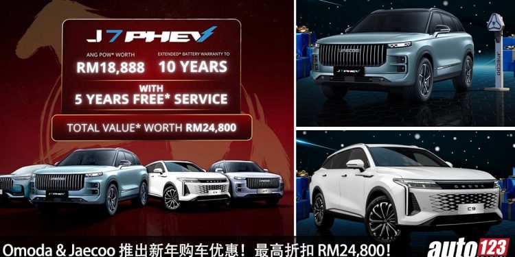 最大折扣 RM24,800！OMODA & JAECOO 推出新年促销，所有车型都有优惠折扣！
