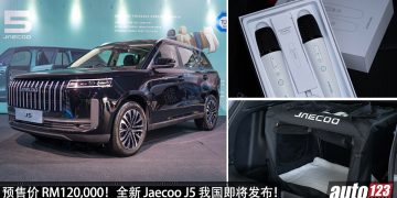 官方预售价 RM120,000！全新 JAECOO J5 我国即将开卖，外形大方帅气，内装科技感，空间大，性能好！
