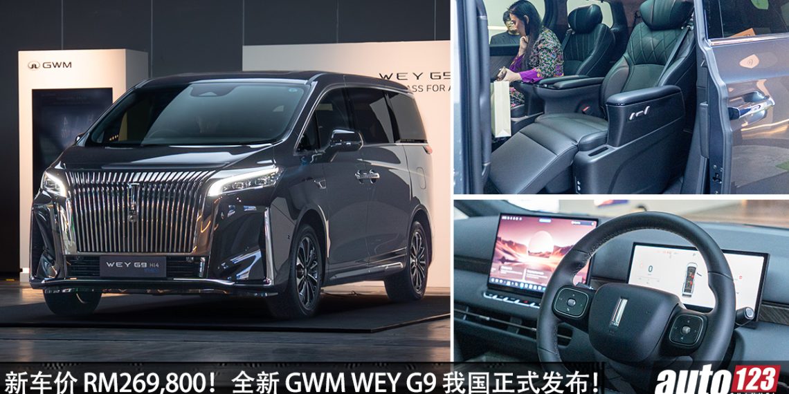 新车价 RM269,800!全新 GWM WEY G9 我国发布,1.5L Turbo Hybrid,马力 442PS,续航高达1000KM!
