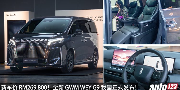 新车价 RM269,800!全新 GWM WEY G9 我国发布,1.5L Turbo Hybrid,马力 442PS,续航高达1000KM!