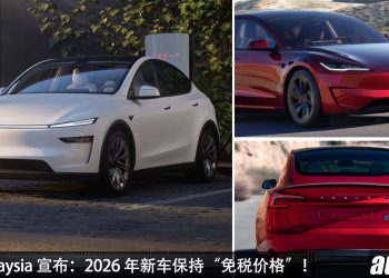 Tesla 不涨价！Tesla Malaysia 宣布：2026 年全车系保持“免税的价格”，依旧 RM169,000 起！