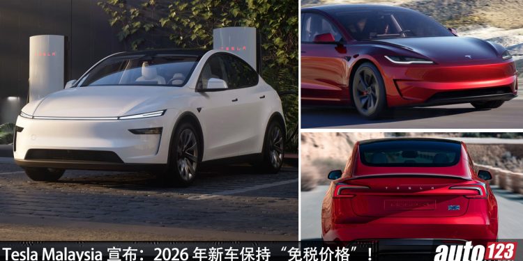 Tesla 不涨价!Tesla Malaysia 宣布:2026 年全车系保持“免税的价格”,依旧 RM169,000 起!