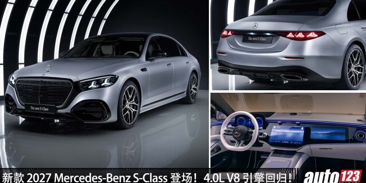 我国今天引进?2027 Mercedes-Benz S-Class 登场,4.0L V8引擎,马力 576PS,外观更高级,内装更豪华!