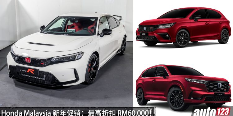 最高折扣 RM60,000!Honda Malaysia 推出新年促销,全车系都有优惠,现在入手很值得!