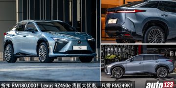 折扣高达 RM180,000!Lexus RZ450e 我国有大优惠,如果只需 RM249,888 就可买到!