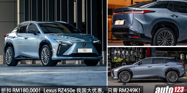 折扣高达 RM180,000!Lexus RZ450e 我国有大优惠,如果只需 RM249,888 就可买到!