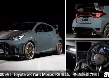 全球 200 辆！Toyota GR Yaris Morizo RR 登场，1.6L 三缸引擎，马力 300Hp，更轻量化 + 赛道设定！