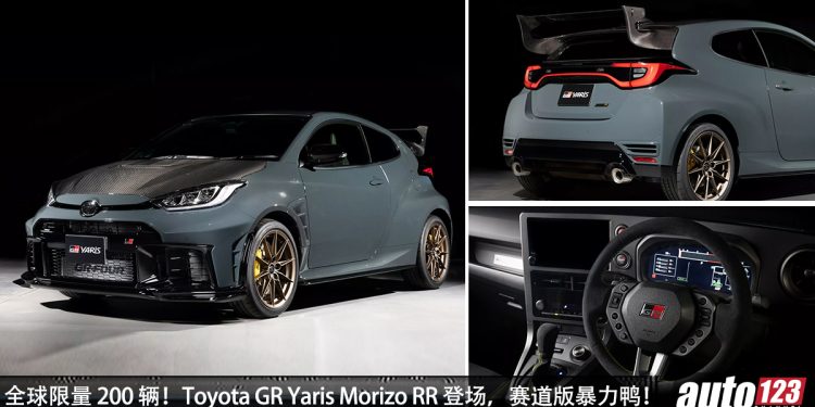 全球 200 辆！Toyota GR Yaris Morizo RR 登场，1.6L 三缸引擎，马力 300Hp，更轻量化 + 赛道设定！
