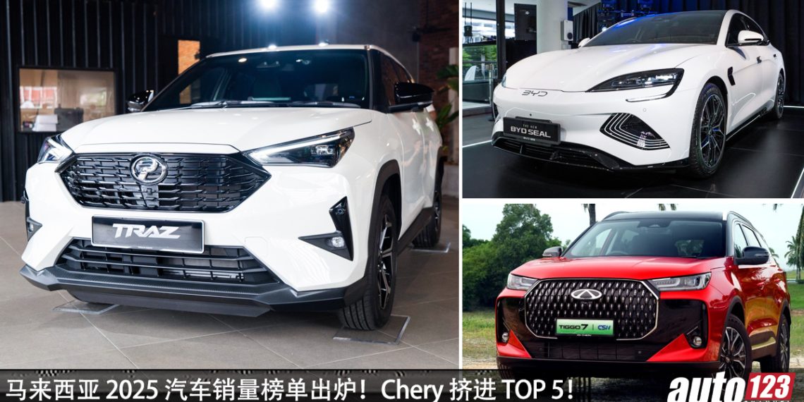 马来西亚 2025 汽车销量榜单出炉！国产 + 日系车依旧称霸市场，Chery 拿下 TOP 5，BYD 最畅销电动品牌！