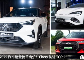 马来西亚 2025 汽车销量榜单出炉！国产 + 日系车依旧称霸市场，Chery 拿下 TOP 5，BYD 最畅销电动品牌！