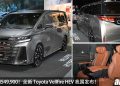 新车价 RM549,900，全新 Toyota Vellfire HEV 我国发布，2.5L Hybrid 引擎，马力 250PS，更省油！