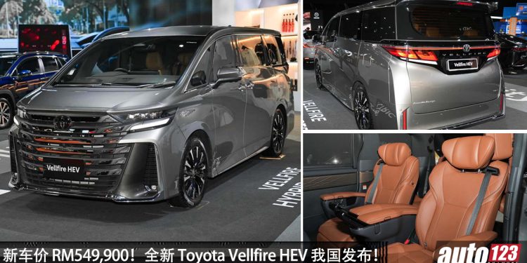 新车价 RM549,900，全新 Toyota Vellfire HEV 我国发布，2.5L Hybrid 引擎，马力 250PS，更省油！