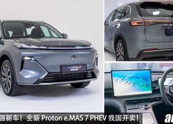 预售价 RM110,000!Proton e.MAS 7 PHEV 我国开卖,1.5L Hybrid 引擎,马力 258PS,一桶油走 1065km!