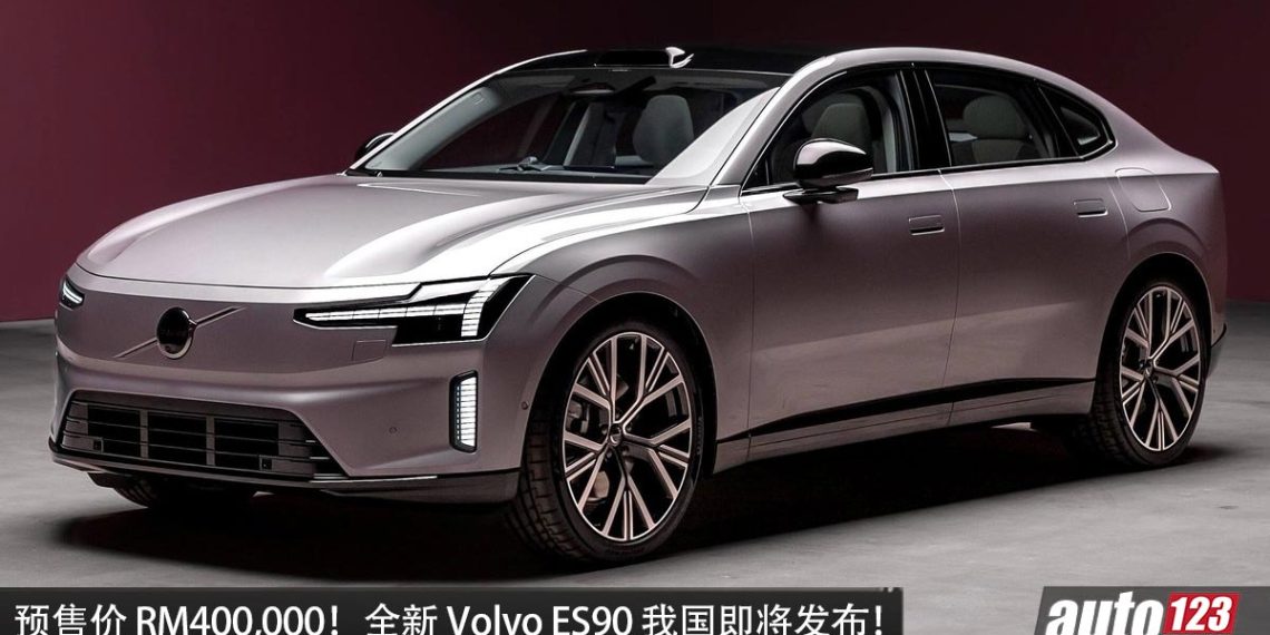 预售价 RM400,000?全新 Volvo ES90 我国即将发布,马力 333PS,满电可走 651KM!