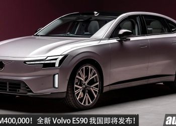 预售价 RM400,000?全新 Volvo ES90 我国即将发布,马力 333PS,满电可走 651KM!