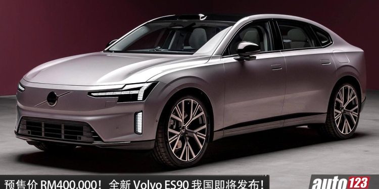 预售价 RM400,000？全新 Volvo ES90 我国即将发布，马力 333PS，满电可走 651KM！