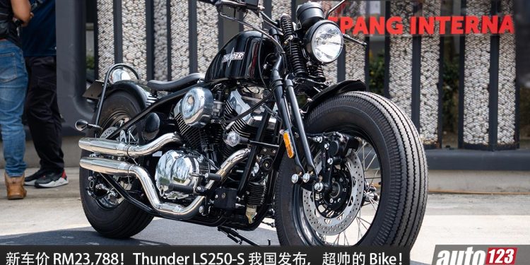 新车价 RM23,788!Thunder LS250-S 我国开卖,不用 B Full 驾车照 + V-Twin 引擎 + Custom 风格!