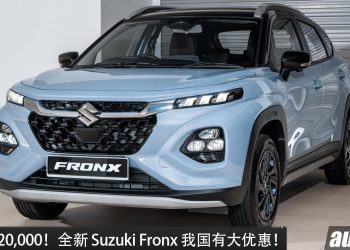 折扣高达 RM20,000！Suzuki Fronx 我国大优惠，如今只需 RM127,888 就能开回家！