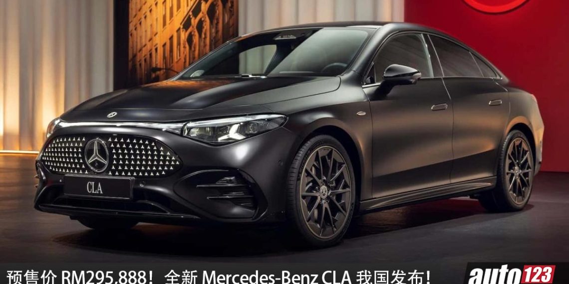 新车价 RM295,888！全新 2026 Mercedes-Benz CLA 我国发布，马力 272PS，满电可走 792KM！