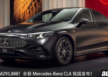 新车价 RM295,888!全新 2026 Mercedes-Benz CLA 我国发布,马力 272PS,满电可走 792KM!
