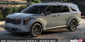 新车价 RM188,888 起！新款 2026 Kia Carnival 我国发布，2.2L Turbo Diesel 引擎，马力 202PS！外观更帅气！内装更高级！