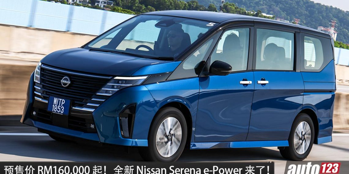 预售价 RM160,000 起！新款 2026 Nissan Serena 来到我国，1.4L 三缸引擎，马力 163PS，空间大，更高级！