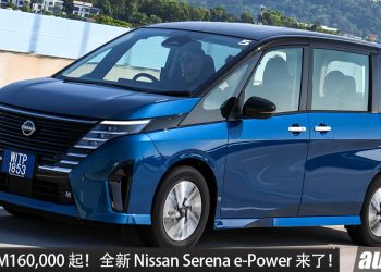 预售价 RM160,000 起！新款 2026 Nissan Serena 来到我国，1.4L 三缸引擎，马力 163PS，空间大，更高级！