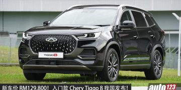 新车价 RM129,800！入门款 Chery TIGGO 8 我国开卖，1.6L Turbo 引擎，马力 197PS 的 7 人座 SUV！