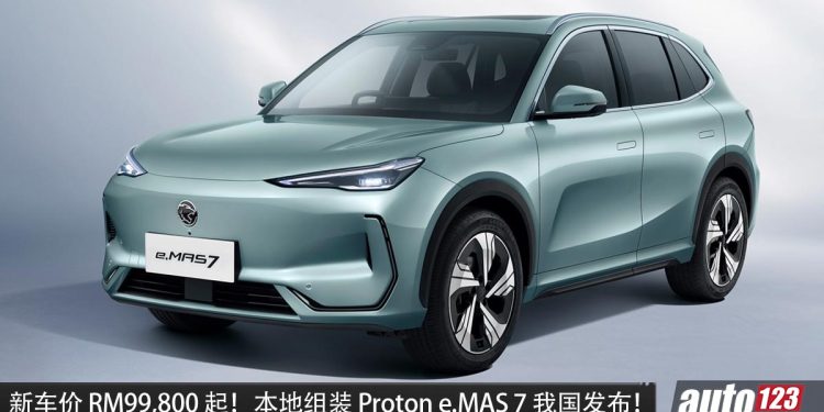 便宜了 RM4,000！本地组装 Proton e.MAS 7 价格调整，从 RM99,800 起，而且配备更好！