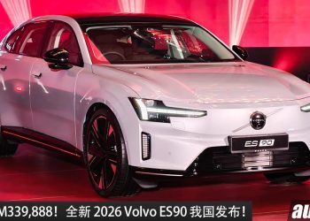 新车价 RM339,888！全新 2026 Volvo ES90 我国发布，马力333PS，续航 651KM 的豪华电动轿车！
