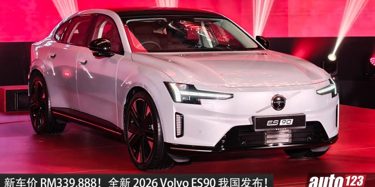 新车价 RM339,888！全新 2026 Volvo ES90 我国发布，马力333PS，续航 651KM 的豪华电动轿车！