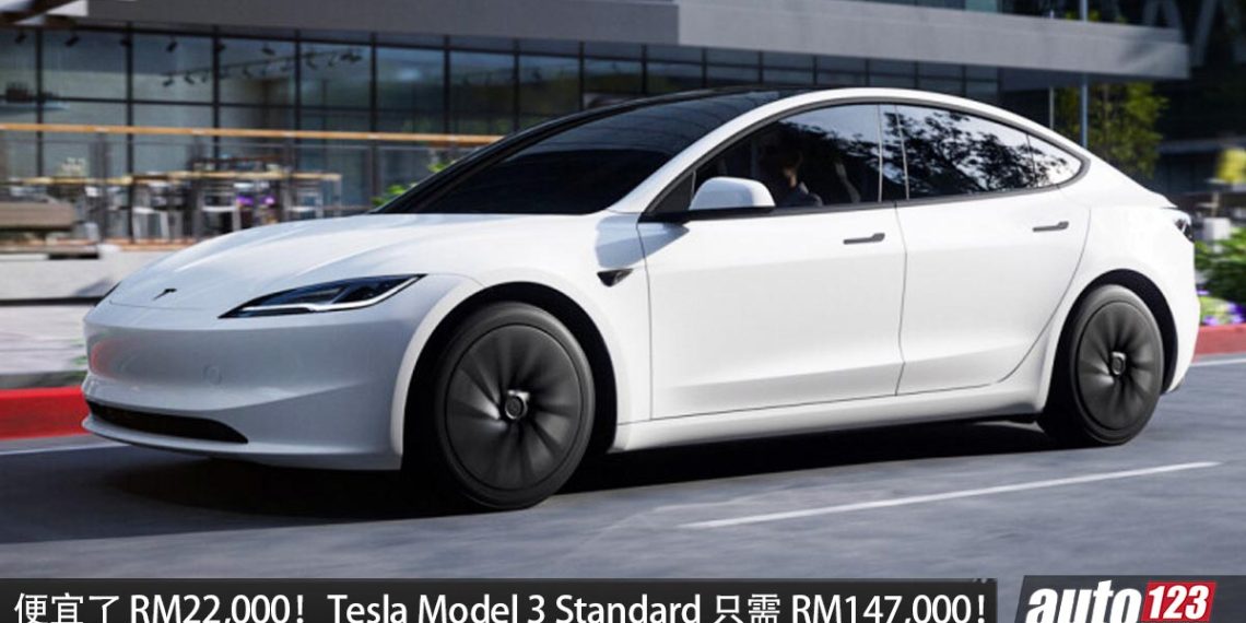 降价 RM22,000！Tesla Model 3 Standard 我国发布，售价 RM147,000，满电可走 534KM！