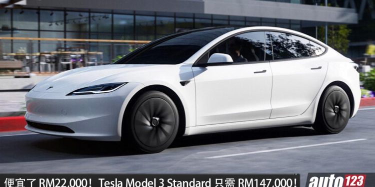 降价 RM22,000!Tesla Model 3 Standard 我国发布,售价 RM147,000,满电可走 534KM!
