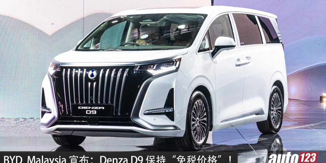 Denza 不涨价！BYD Malaysia 宣布保持“免税的价格”，依旧RM 259,000 起，还有高达 RM15,000 优惠！